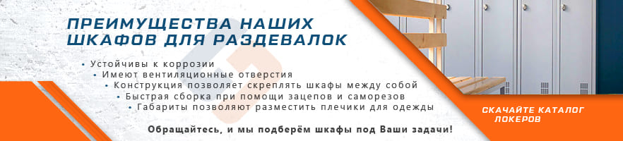 Основные преимущества металлических шкафов для одежды от интернет-магазина Стальхаус Основные преимущества металлических шкафов для одежды от интернет-магазина Стальхаус